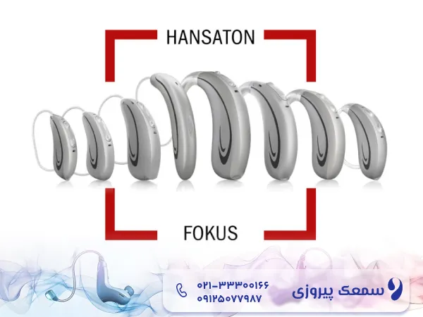قیمت سمعک هانساتون
